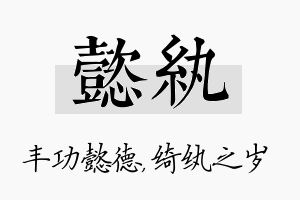 懿纨名字的寓意及含义