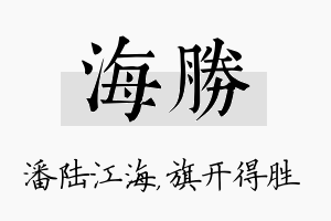 海胜名字的寓意及含义