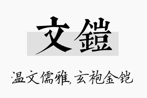 文铠名字的寓意及含义