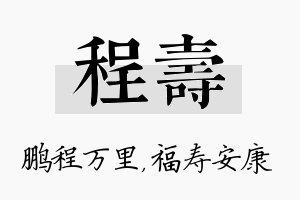 程寿名字的寓意及含义