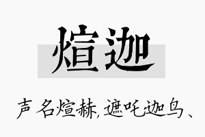 煊迦名字的寓意及含义