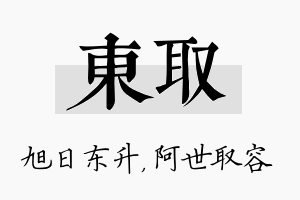 东取名字的寓意及含义