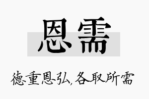 恩需名字的寓意及含义