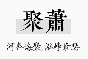 聚萧名字的寓意及含义