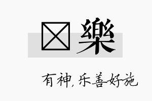 烔乐名字的寓意及含义