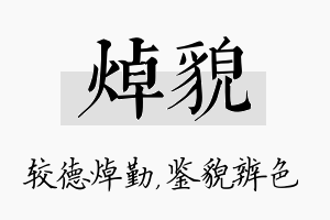 焯貌名字的寓意及含义