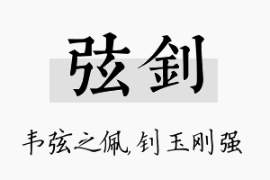 弦钊名字的寓意及含义