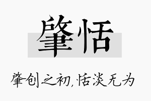 肇恬名字的寓意及含义