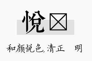 悦淏名字的寓意及含义