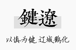 键辽名字的寓意及含义