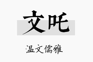 文吒名字的寓意及含义