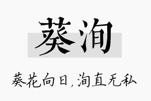 葵洵名字的寓意及含义