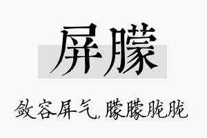 屏朦名字的寓意及含义