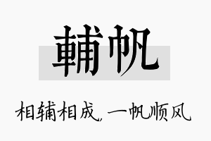 辅帆名字的寓意及含义