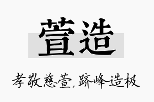 萱造名字的寓意及含义