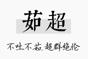 茹超名字的寓意及含义