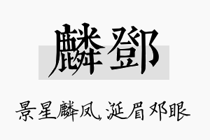 麟邓名字的寓意及含义