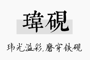 玮砚名字的寓意及含义