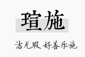 瑄施名字的寓意及含义