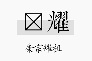 焞耀名字的寓意及含义