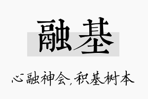 融基名字的寓意及含义