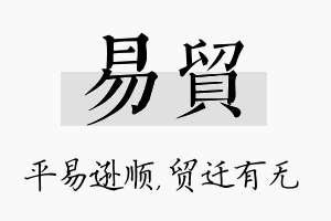 易贸名字的寓意及含义