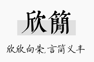 欣简名字的寓意及含义