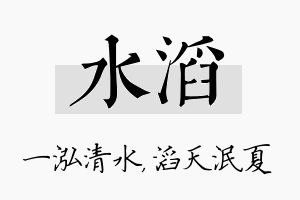 水滔名字的寓意及含义