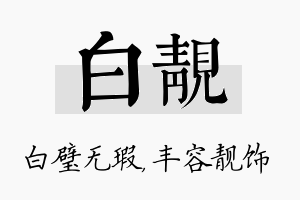 白靓名字的寓意及含义