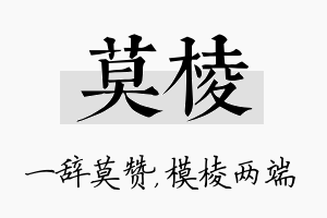 莫棱名字的寓意及含义