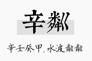 辛粼名字的寓意及含义