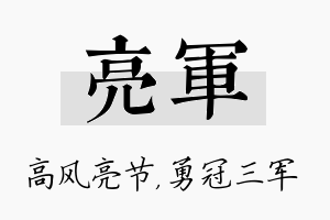 亮军名字的寓意及含义