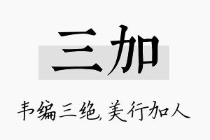 三加名字的寓意及含义