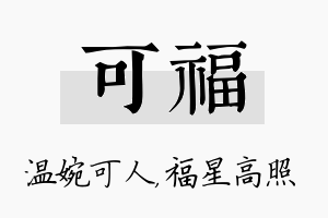 可福名字的寓意及含义