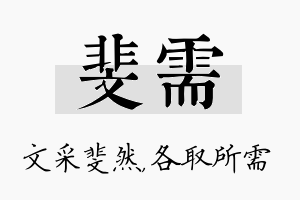 斐需名字的寓意及含义