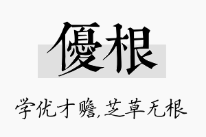 优根名字的寓意及含义