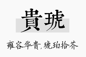 贵琥名字的寓意及含义