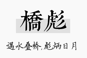 桥彪名字的寓意及含义