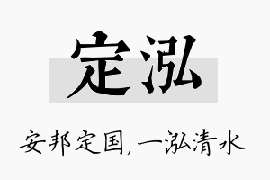 定泓名字的寓意及含义