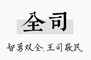 全司名字的寓意及含义