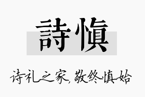 诗慎名字的寓意及含义