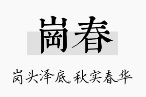 岗春名字的寓意及含义