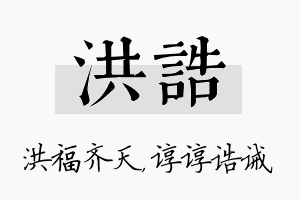 洪诰名字的寓意及含义