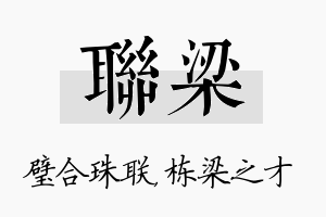 联梁名字的寓意及含义