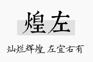 煌左名字的寓意及含义