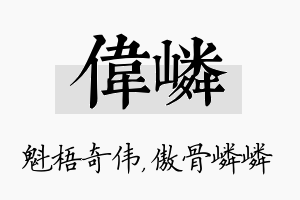 伟嶙名字的寓意及含义