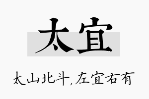 太宜名字的寓意及含义