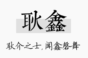 耿鑫名字的寓意及含义