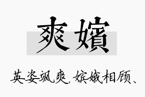 爽嫔名字的寓意及含义