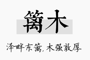 篱木名字的寓意及含义